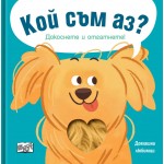 Кой съм аз? Докоснете и отгатнете! - Колектив