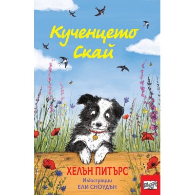 Кученцето Скай - Хелън  Питърс
