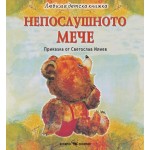 Любима детска книжка: Непослушното мече - Светослав Илиев 