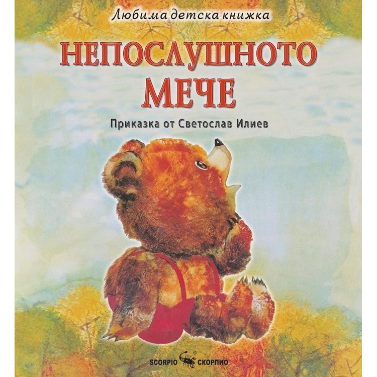 Любима детска книжка: Непослушното мече - Светослав Илиев 