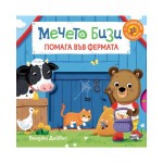 Мечето Бизи помага във фермата - Бенджи Дейвис