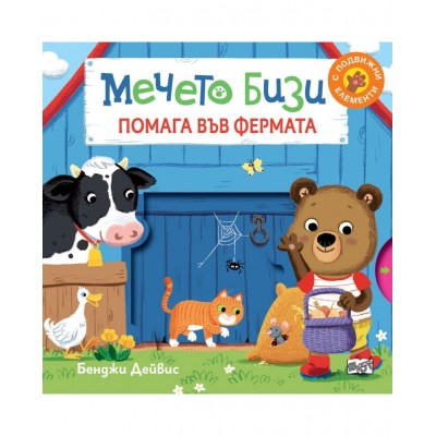 Мечето Бизи помага във фермата - Бенджи Дейвис