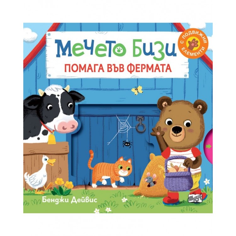 Мечето Бизи помага във фермата - Бенджи Дейвис