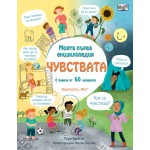 Моята първа енциклопедия: Чувствата (с повече от 60 капачета) - Лара Брайън Моята първа енциклопедия: Чувствата (с повече от 60 капачета) - Лара Брайън