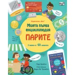 Моята първа енциклопедия: Парите - Лара Брайън