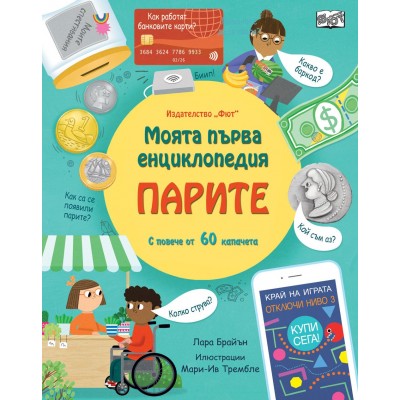 Моята първа енциклопедия: Парите - Лара Брайън