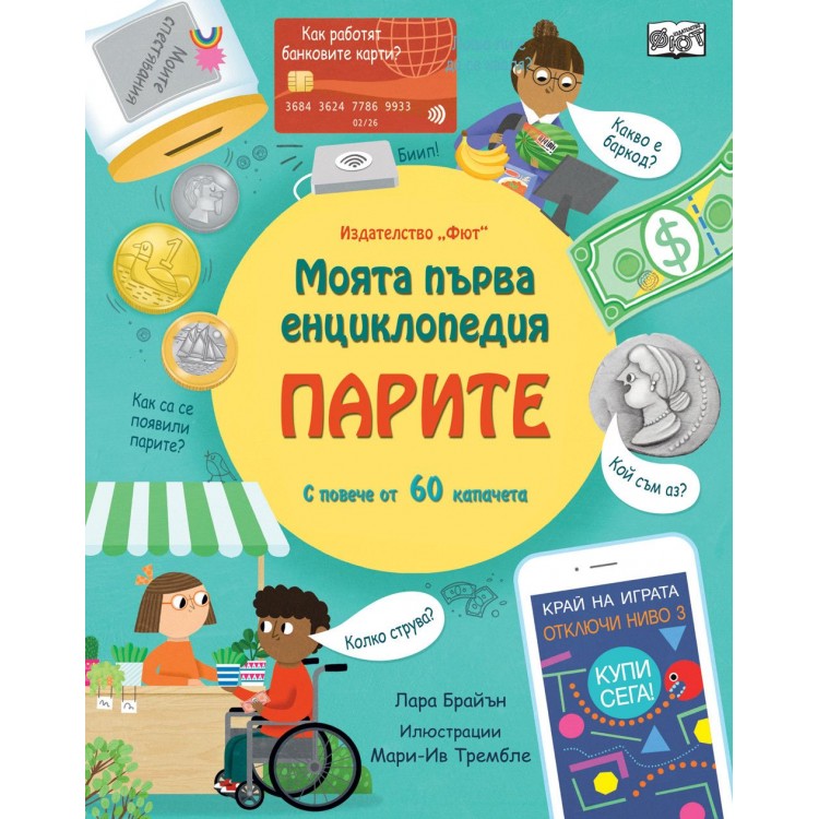 Моята първа енциклопедия: Парите - Лара Брайън