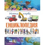 Моята първа енциклопедия (Ренцо Барсоти)