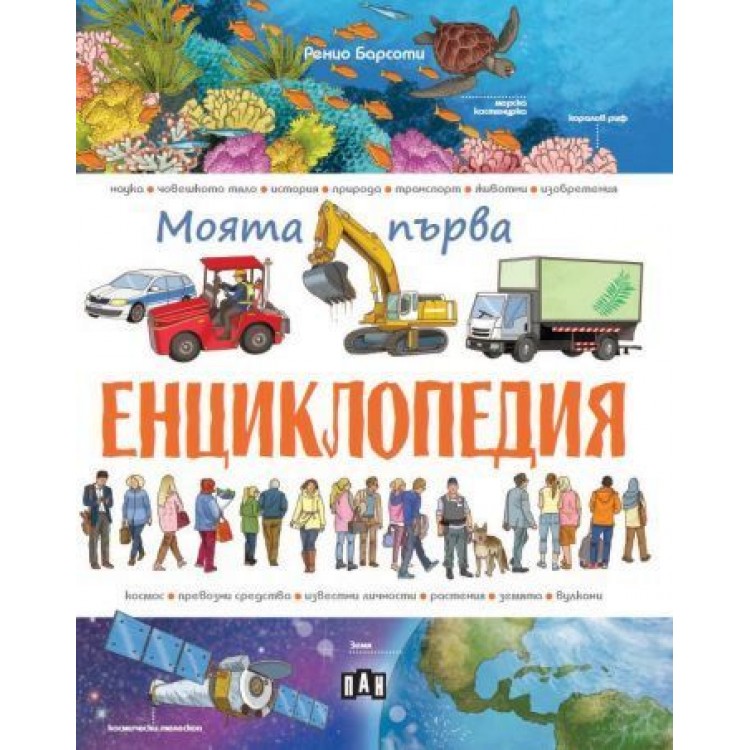 Моята първа енциклопедия (Ренцо Барсоти)