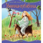 Моята първа приказка: Умница-хубавица Моята първа приказка: Умница-хубавица