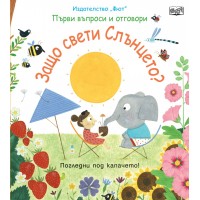 Първи въпроси и отговори: Защо свети слънцето? - Колектив