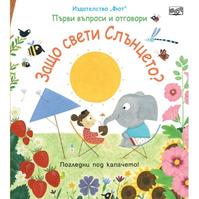 Първи въпроси и отговори: Защо свети слънцето? - Колектив