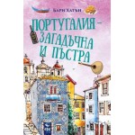 Португалия - загадъчна и пъстра - Бари Хатън Португалия - загадъчна и пъстра - Бари Хатън