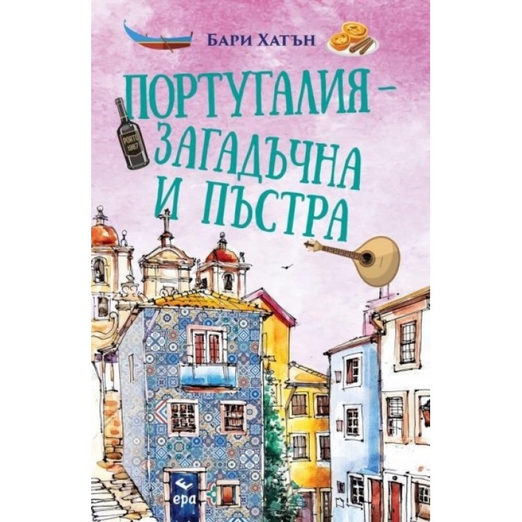 Португалия - загадъчна и пъстра - Бари Хатън Португалия - загадъчна и пъстра - Бари Хатън