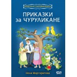 Приказки за чуруликане - Нели Маргаритова 