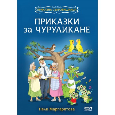 Приказки за чуруликане - Нели Маргаритова 