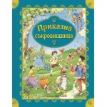 Приказна съкровищница - Колектив