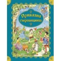 Приказна съкровищница - Колектив
