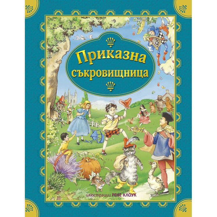 Приказна съкровищница - Колектив