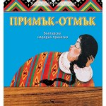 Примък- отмък 