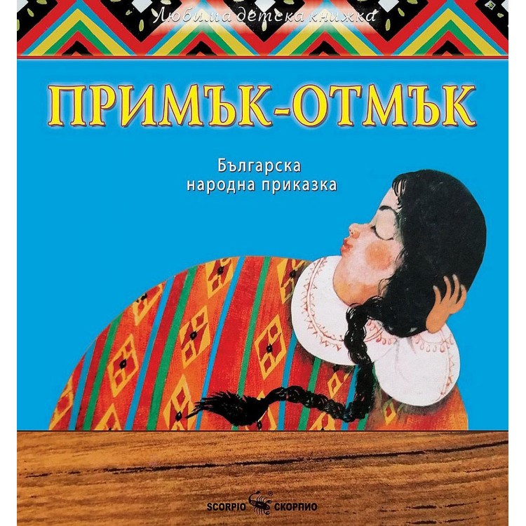 Примък- отмък 
