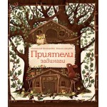 Приятели завинаги (Timelines) - Пшемислав Вехтерович