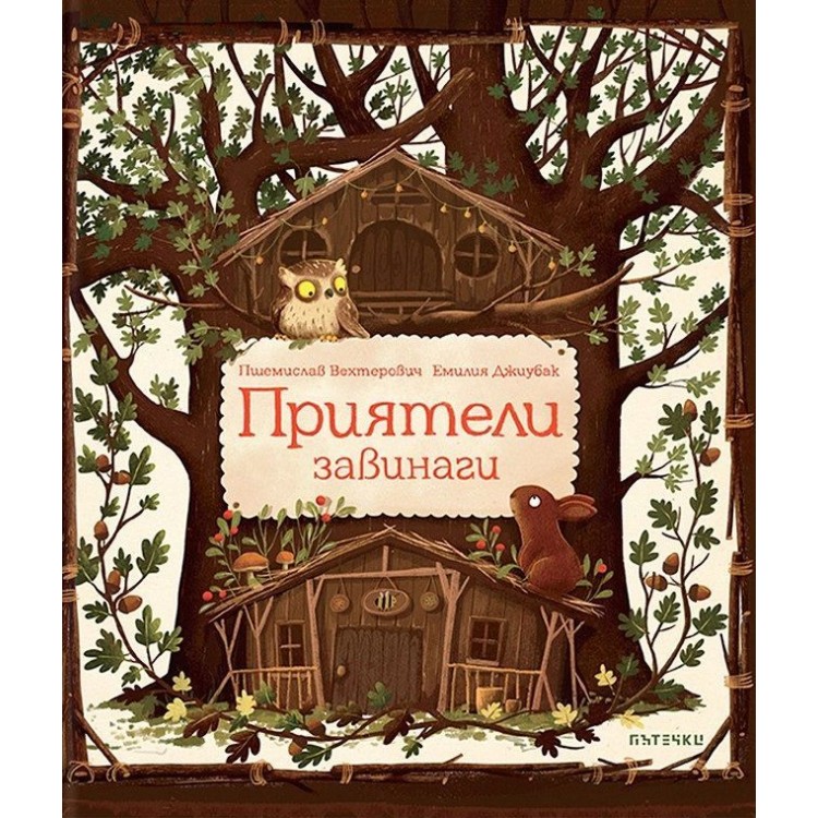 Приятели завинаги (Timelines) - Пшемислав Вехтерович