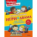 Скрити картини: Игри за двама