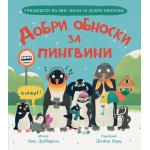 Училището на мис Моли за добри обноски: Добри обноски за пингвини - Зана Дейвидсън