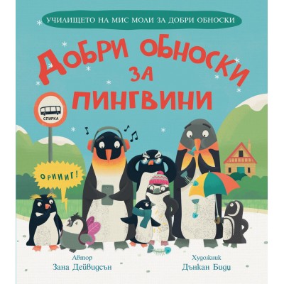 Училището на мис Моли за добри обноски: Добри обноски за пингвини - Зана Дейвидсън
