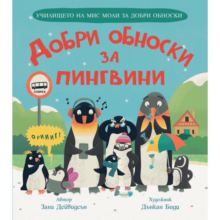 Училището на мис Моли за добри обноски: Добри обноски за пингвини - Зана Дейвидсън