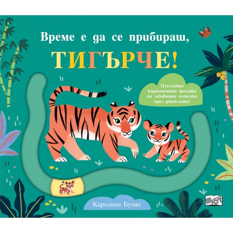 Време е да се прибираш, Тигърче! - Колектив