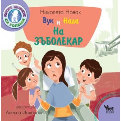 Вук и Нада: На зъболекар - Николета Новак