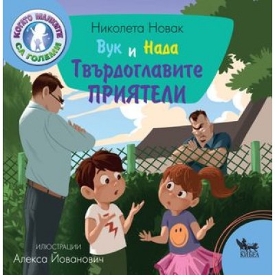 Вук и Нада: Твърдоглавите приятели - Николета Новак