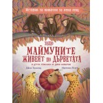 Защо маймуните живеят по дърветата и други приказки за диви животни - Джон Таунсенд 