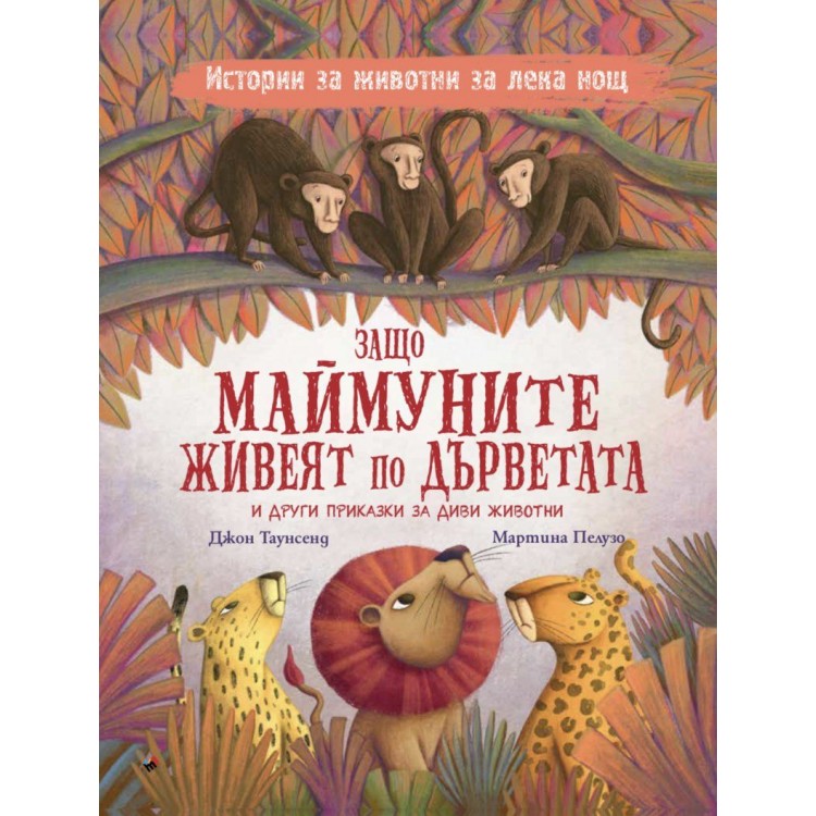 Защо маймуните живеят по дърветата и други приказки за диви животни - Джон Таунсенд 
