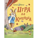 Зайчето Питър: Игра на криеница - Никола Киниър ,  Рейчъл Брайт 
