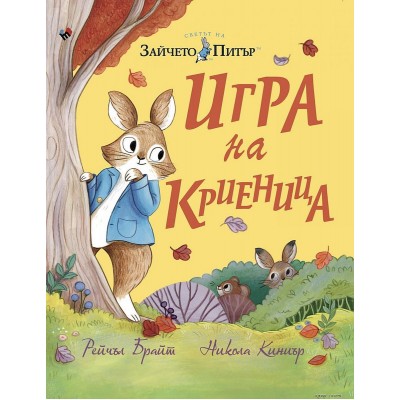Зайчето Питър: Игра на криеница - Никола Киниър ,  Рейчъл Брайт 