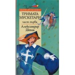 Тримата мускетари ч.1 - Александър Дюма