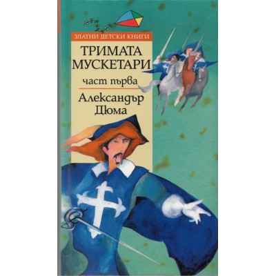 Тримата мускетари ч.1 - Александър Дюма