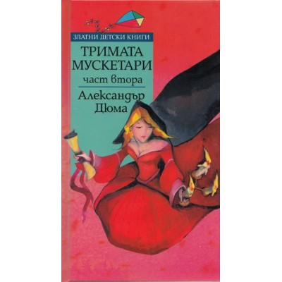 Тримата мускетари ч.2 - Александър Дюма