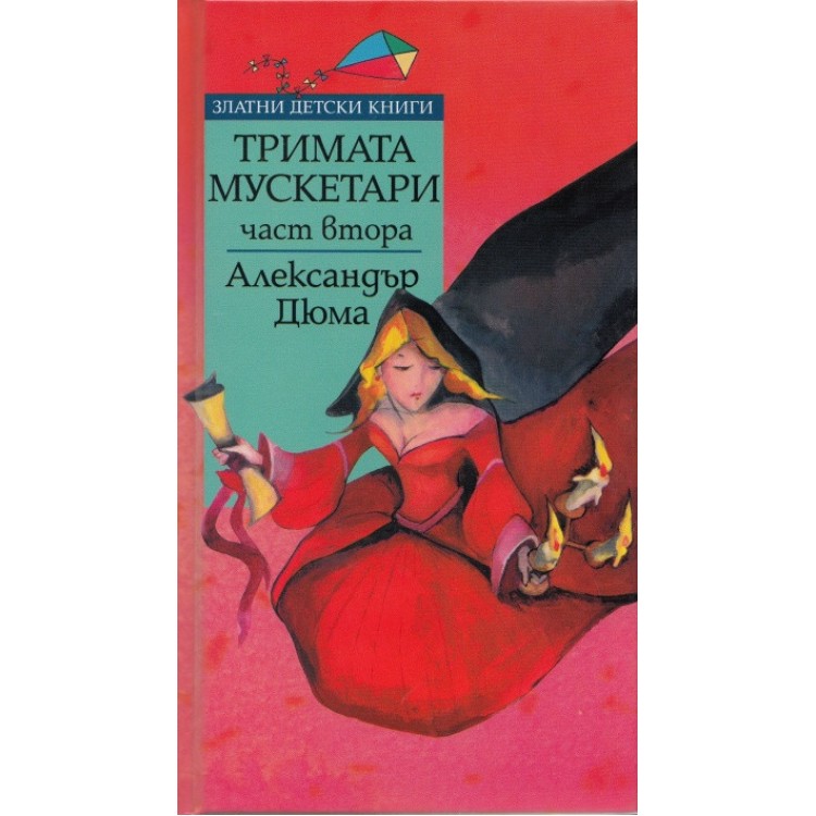 Тримата мускетари ч.2 - Александър Дюма Тримата мускетари ч.2 - Александър Дюма