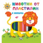 Животни от пластелин - в зоопарка