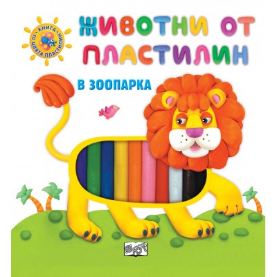 Животни от пластелин - в зоопарка
