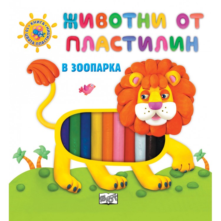 Животни от пластелин - в зоопарка