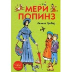 Мери Попинз -  Памела Травърз