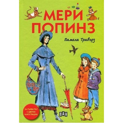Мери Попинз -  Памела Травърз