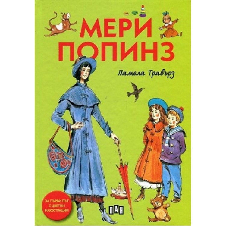 Мери Попинз -  Памела Травърз