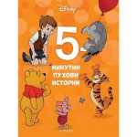 5-минутни Пухови истории 5-минутни Пухови истории