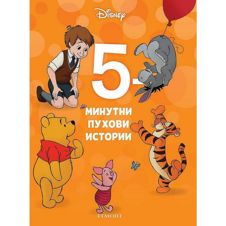 5-минутни Пухови истории 5-минутни Пухови истории